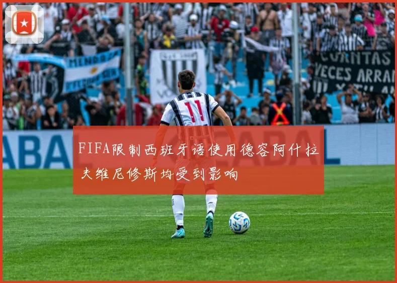 FIFA限制西班牙语使用德容阿什拉夫维尼修斯均受到影响
