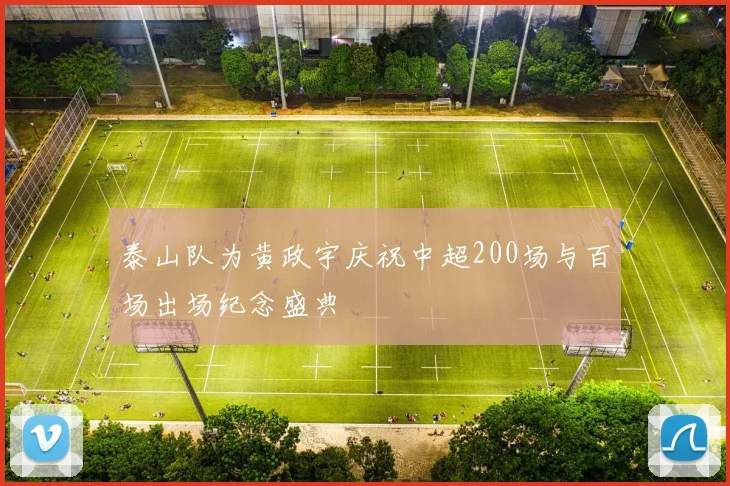 泰山队为黄政宇庆祝中超200场与百场出场纪念盛典