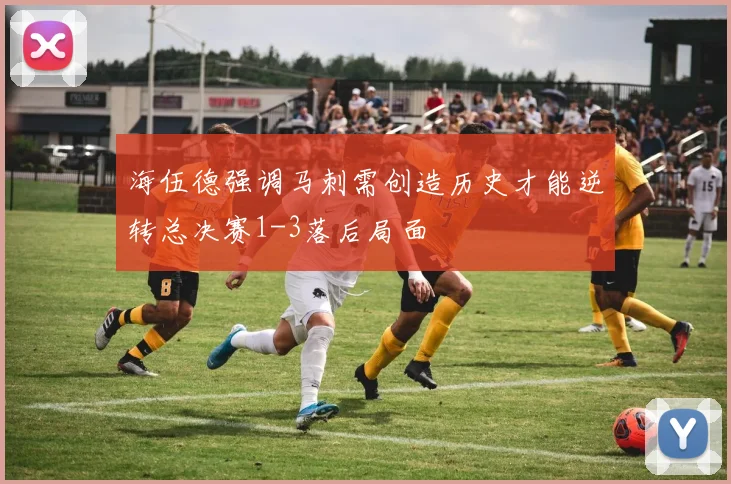 海伍德强调马刺需创造历史才能逆转总决赛1-3落后局面