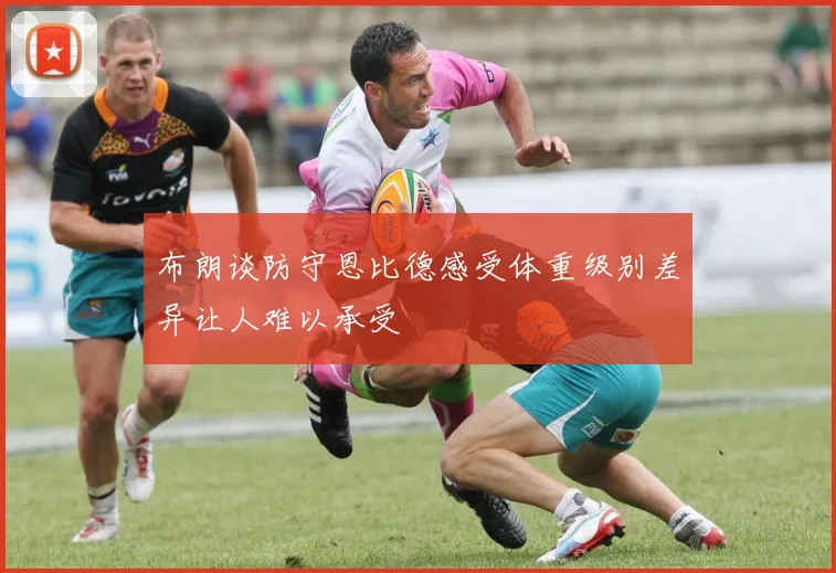 布朗谈防守恩比德感受体重级别差异让人难以承受